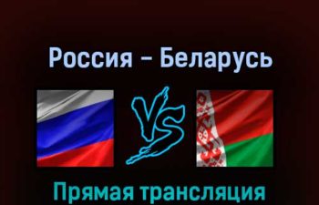 Россия — Беларусь 1 мая 2022 года прямая трансляция