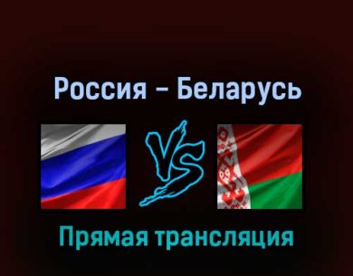Россия — Беларусь 1 мая 2022 года прямая трансляция