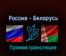 Россия — Беларусь 1 мая 2022 года прямая трансляция