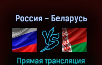Россия — Беларусь 2 мая 2022 года прямая трансляция