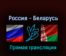 Россия — Беларусь 2 мая 2022 года прямая трансляция