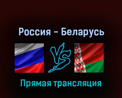 Россия — Беларусь 2 мая 2022 года прямая трансляция Россия — Беларусь 2 мая 2022 года прямая трансляция