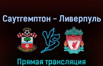 Саутгемптон — Ливерпуль 17 мая 2022 года прямая трансляция
