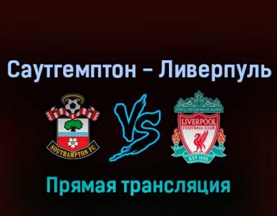 Саутгемптон — Ливерпуль 17 мая 2022 года прямая трансляция