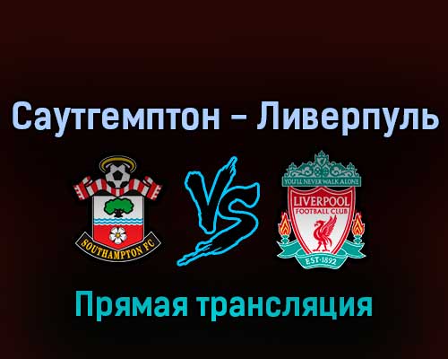 Саутгемптон — Ливерпуль 17 мая 2022 года прямая трансляция Саутгемптон — Ливерпуль 17 мая 2022 года прямая трансляция