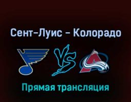 Сент-Луис Блюз — Колорадо Эвеланш 22 мая 2022 года прямая трансляция