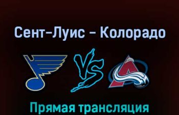 Сент-Луис Блюз — Колорадо Эвеланш 22 мая 2022 года прямая трансляция
