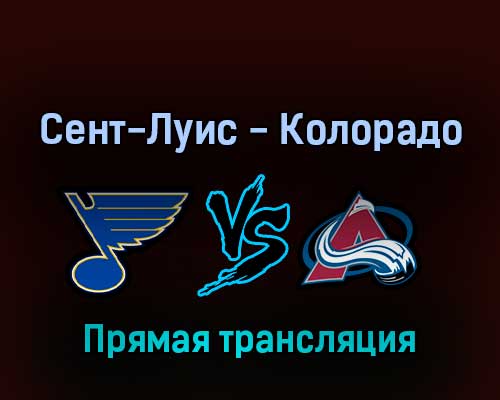 Сент-Луис Блюз — Колорадо Эвеланш 22 мая 2022 года прямая трансляция