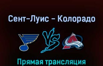 Сент-Луис Блюз — Колорадо Эвеланш 24 мая 2022 года прямая трансляция