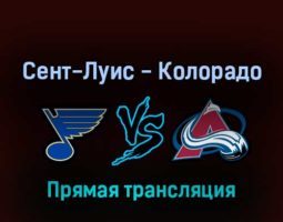 Сент-Луис Блюз — Колорадо Эвеланш 28 мая 2022 года прямая трансляция