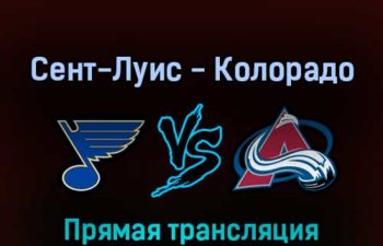 Сент-Луис Блюз — Колорадо Эвеланш 28 мая 2022 года прямая трансляция