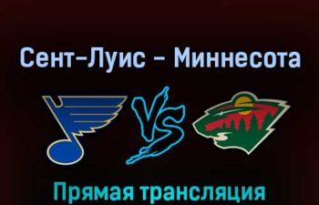 Сент-Луис Блюз — Миннесота Уайлд 13 мая 2022 года прямая трансляция
