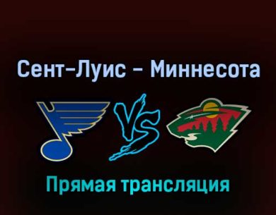 Сент-Луис Блюз — Миннесота Уайлд 13 мая 2022 года прямая трансляция