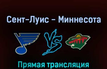 Сент-Луис Блюз — Миннесота Уайлд 7 мая 2022 года прямая трансляция