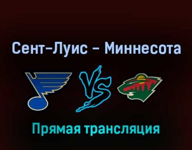 Сент-Луис Блюз — Миннесота Уайлд 7 мая 2022 года прямая трансляция