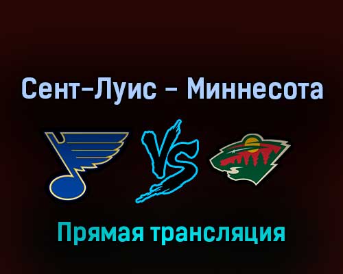 Сент-Луис Блюз — Миннесота Уайлд 7 мая 2022 года прямая трансляция Сент-Луис Блюз — Миннесота Уайлд 7 мая 2022 года прямая трансляция