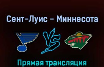 Сент-Луис Блюз — Миннесота Уайлд 8 мая 2022 года прямая трансляция