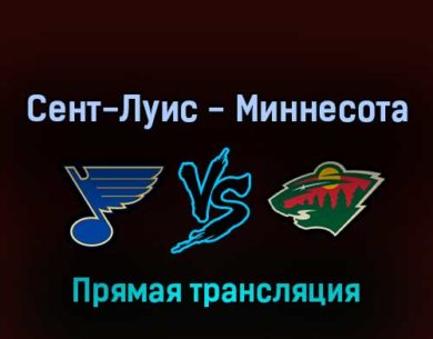 Сент-Луис Блюз — Миннесота Уайлд 8 мая 2022 года прямая трансляция