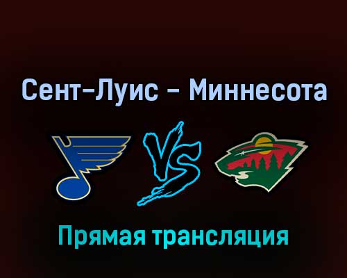 Сент-Луис Блюз — Миннесота Уайлд 8 мая 2022 года прямая трансляция Сент-Луис Блюз — Миннесота Уайлд 8 мая 2022 года прямая трансляция