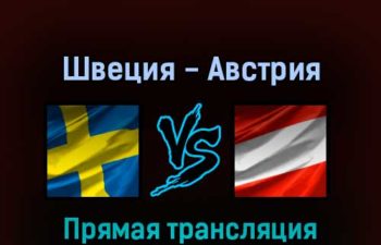 Швеция — Австрия 14 мая 2022 года прямая трансляция