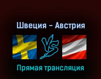 Швеция — Австрия 14 мая 2022 года прямая трансляция