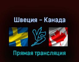 Швеция — Канада 26 мая 2022 года прямая трансляция