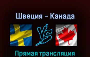 Швеция — Канада 26 мая 2022 года прямая трансляция