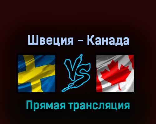 Швеция — Канада 26 мая 2022 года прямая трансляция Швеция — Канада 26 мая 2022 года прямая трансляция