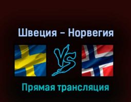 Швеция — Норвегия 22 мая 2022 года прямая трансляция