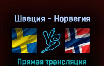 Швеция — Норвегия 22 мая 2022 года прямая трансляция