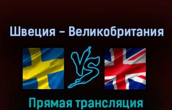 Швеция — Великобритания 17 мая 2022 года прямая трансляция