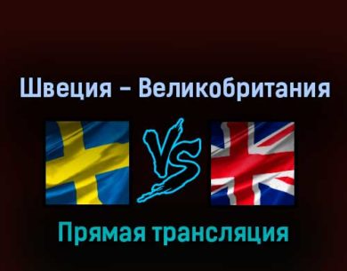 Швеция — Великобритания 17 мая 2022 года прямая трансляция