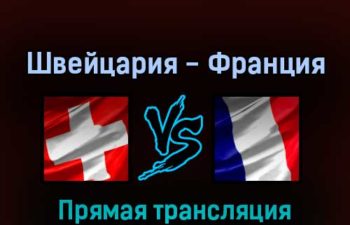 Швейцария — Франция 22 мая 2022 года прямая трансляция