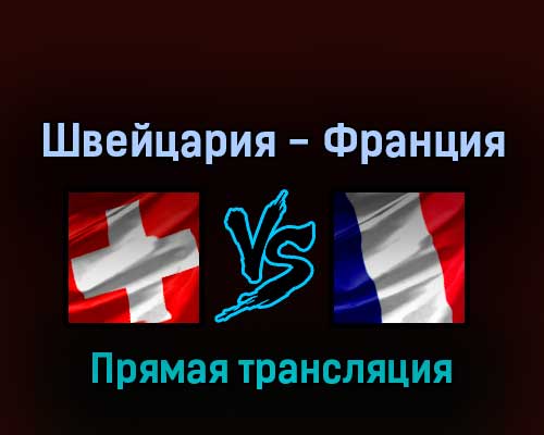Швейцария — Франция 22 мая 2022 года прямая трансляция
