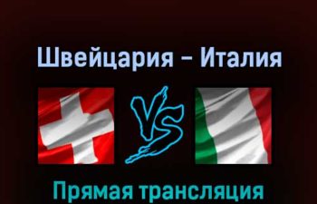 Швейцария — Италия 14 мая 2022 года прямая трансляция