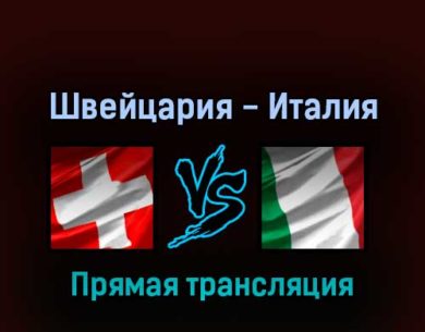 Швейцария — Италия 14 мая 2022 года прямая трансляция