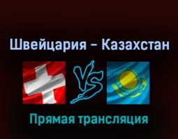 Швейцария — Казахстан 17 мая 2022 года прямая трансляция