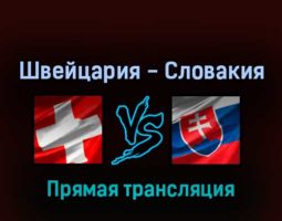 Швейцария — Словакия 18 мая 2022 года прямая трансляция