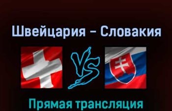 Швейцария — Словакия 18 мая 2022 года прямая трансляция