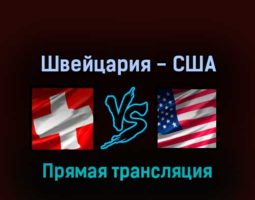 Швейцария — США 26 мая 2022 года прямая трансляция
