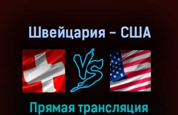 Швейцария — США 26 мая 2022 года прямая трансляция