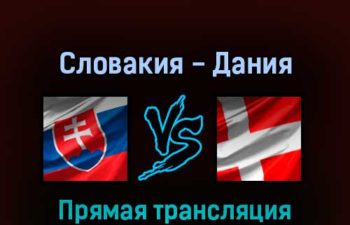 Словакия — Дания 24 мая 2022 года прямая трансляция