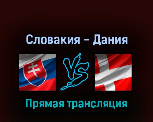 Словакия — Дания 24 мая 2022 года прямая трансляция