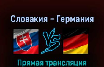 Словакия — Германия 14 мая 2022 года прямая трансляция