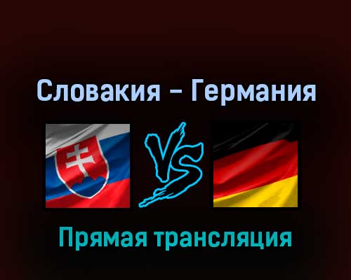 Словакия — Германия 14 мая 2022 года прямая трансляция Словакия — Германия 14 мая 2022 года прямая трансляция