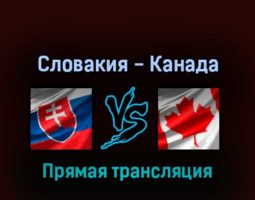 Словакия — Канада 16 мая 2022 года прямая трансляция