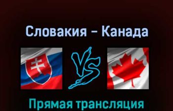 Словакия — Канада 16 мая 2022 года прямая трансляция