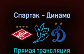 Спартак — Динамо 29 мая 2022 года прямая трансляция
