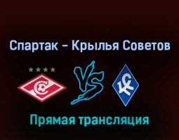 Спартак — Крылья Советов 1 мая 2022 года прямая трансляция
