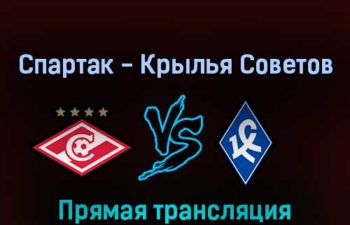 Спартак — Крылья Советов 1 мая 2022 года прямая трансляция